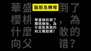 華盛頓砍倒了櫻桃樹後，為什麼能勇敢的向父親認錯？