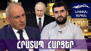 Փաշինյանի տրյուկը չանցավ․ ռուսները հիստերիկ ջղաձգումների մեջ են․ սա նախընտրական քարոզի մեկնարկն է