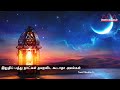 இறுதிப் பத்து நாட்கள் தவறவிட கூடாதா அமல்கள் tamil muslim tv tamil bayan islamic tamil bayan