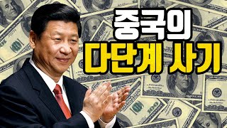 중국의 어마어마한 다단계 금융사기