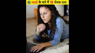 पढाई के बारे मैं 10 रोचक तत्य | 10 Facts About Study | #shorts #factside