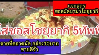 แจกสูตรซอสผัดมาม่า โชยุยากิ เอาไปทำขายตลาดนัดหรือหน้าโรงเรียน ขายดี