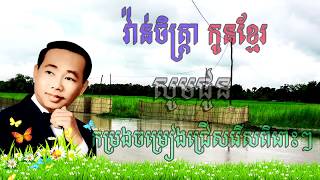 សុីន សុីសាមុត , Sin Sisamuth , ចម្រៀងជ្រើសរើសពិរោះៗ