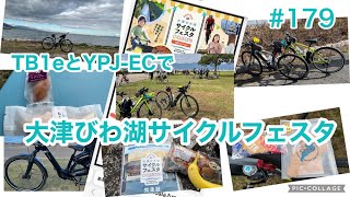 ［第179話］大津びわ湖サイクルフェスタをYPJ-ECとTB1eで走ると!！（E-BIKE）（ビワイチ）（insta360x3）