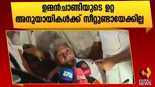 ഉമ്മൻചാണ്ടിയുടെ സമ്മർദ്ദ തന്ത്രങ്ങൾ പാളുന്നു|Oommen Chandy | Kairali News