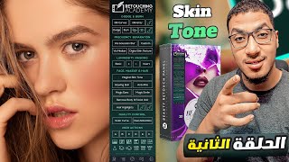 2- شرح Beauty Retouch Academy 🖋🔥 - احترف الـ Skin Tone✅