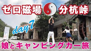 日本最大の巨大断層地帯「ゼロ磁場」の分杭峠へ！無事たどり着くか？ドローン空撮、ゼロ磁場の宿「入野谷」 長野県伊那市／娘と二人キャンピングカーで地方を巡る23日間の旅