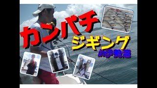 【海釣り情報】伊勢湾で強烈な引きのカンパチを狙う！