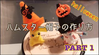 [手作りミニ帽子]ハロウィン用ハムスター帽子の作り方 PART 1