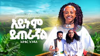 Aster Endale - Aynuyteragnal - አይኑ ይጠራኛል- New Ethiopian Music 2025