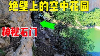 悬崖洞口存在神秘石园子，百年间无人到访，探索后发现并不简单#户外小北哥