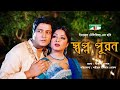 স্বপ্ন পূরণ | Shopno Puron | Bangla Full Movie | Ferdous | Moushumi | Shohel Rana | Channel i TV