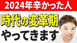 【苦悩の2024年からの大転換】2025年はあなたの人生のターニングポイントになります…時代の変革期がやってきます