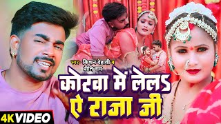 #Video | कोरवा मे लेल ए राजा जी | #Kishan Dehati, #Priti Rai | Bhojpuri Superhit Song 2024