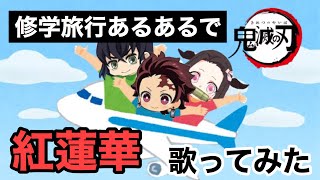 【替え歌】鬼滅の刃のopの紅蓮華を修学旅行あるあるで歌ってみた！