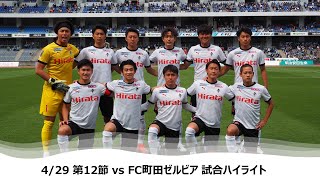 4/29 J2第12節（vs FC町田ゼルビア）試合ハイライト