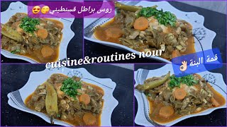 روس براطل😍(فول مشرمل)بأيدي قسنطينية قمة في البنة😋والطريقة بزاف سهلة👌🏻اذا عندك الفول غير ديريه اليوم🥰