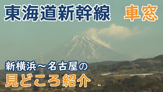 【車窓】東海道新幹線の富士山側の景色を紹介。【新横浜→名古屋】