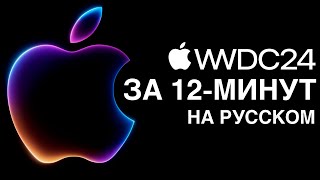 WWDC 2024 и ИИ Apple Intelligence: Все САМОЕ ВАЖНОЕ за 12 МИНУТ