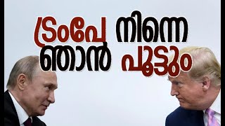 അലറി വിളിച്ച് പുടിന്‍ | Donald Trump | Vladimir Putin | Russia | America | Kalakaumudi Online