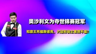 奥沙利文为夺世锦赛冠军，和磨王死磕斯诺克，六边形战士果然不虚