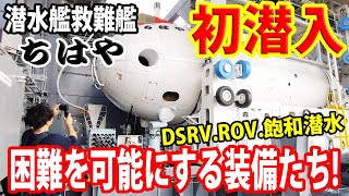 【海上自衛隊】潜水艦救難艦ちはや艦上初潜入!海自が誇るレスキュー装備が揃い踏み!