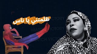 طلبت مني ممبلغ من القروش شالتو و نكرتني و بلكتني