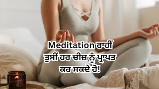 Meditation ਰਾਹੀਂ ਤੁਸੀਂ ਹਰ ਚੀਜ਼ ਨੂੰ ਪ੍ਰਾਪਤ ਕਰ ਸਕਦੇ ਹੋ!