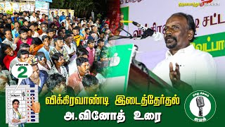 🔴அ.வினோத் உரை  -  30.06.24 | விக்கிரவாண்டி  - திருவாமாத்தூர் பொதுக்கூட்டம்