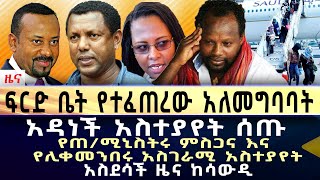 ፍርድ ቤት የተፈጠረው አለመግባባት አዳነች አስተያየት ሰጡ አስደሳች ዜና ከሳውዲ