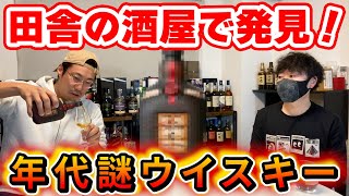 【初飲み！】田舎の酒屋で見つけた年代謎のウイスキー飲んでみた