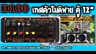 D100 ทดสอบเสียงตัวโม แอมป์จิ๋ว Karaoke 100W. โดยช่างคมพาวเวอร์ซิ่ง