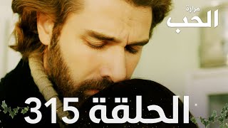 مسلسل مرارة الحب | الحلقة 315 مدبلجة | Bir Zamanlar Çukurova