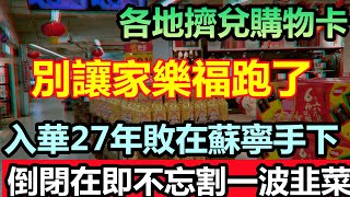 全國家樂福都在擠兌購物卡，在蘇寧的管理下被玩得聲名狼藉|家樂福即將破產跑路，居民瘋狂搶購物資，又一家外資企業黃了|##家樂福破產#carrefour#家樂福落荒而逃#2023.1.11#蘇寧挪用家樂福