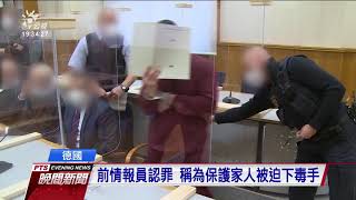 前敘利亞情報員助政府虐民 遭德國判刑4年半全球首例 20210225 公視晚間新聞