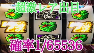 サラリーマン番長　操エンディング、超激レア出目　確率1/65536