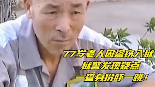 77岁老人因盗窃入狱，狱警发现疑点，一查身份吓一跳！