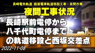 長崎駅前の路面電車軌道移設と西坂町交差点周辺夜間工事(2022-11-08)