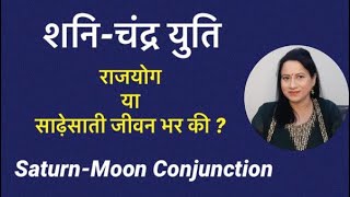 शनि-चन्द्र युति: राजयोग या साढ़ेसाती जीवन भर की ? Saturn-Moon Conjunction #shani #chandra#saturnmoon