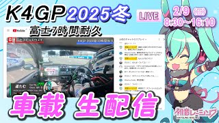 【K4GP 2025冬】初音レーシング277号車 オンボード配信【7.5Hr耐久LIVE】