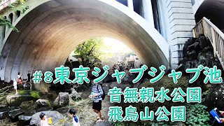 東京のジャブジャブ池　音無親水公園＆飛鳥山公園