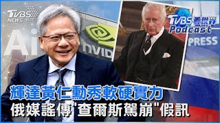 GTC大會 輝達黃仁勳秀軟硬實力 俄媒謠傳「查爾斯駕崩」假訊息 白金漢宮駁斥｜TVBS看世界PODCAST @TVBSNEWS01