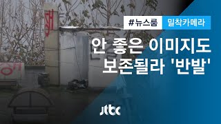 [밀착카메라] 안 좋은 이미지도 보존될라…주민 반발