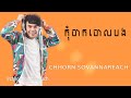 chhorn sovannareach កុំចាកចោលបង ឆន សុវណ្ណារាជ