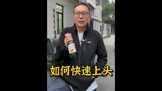 有什么酒可以喝了快速上头 #酒蒙子的日常  #真露  #微醺时刻  #酒知识科普  #酒鬼日常