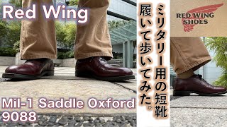 【レッドウィング（RED WING）】Red Wingのミリタリー士官用短靴 Mil-1 Saddle Oxford ミルワン・サドル・オックスフォード9088（茶）で、歩いてみた話