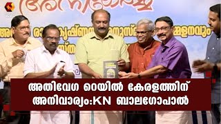 അതിവേഗ റെയില്‍ കേരളത്തിന് അനിവാര്യമെന്ന് മന്ത്രി KN ബാലഗോപാല്‍ | Kairali News