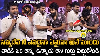 సత్యదేవ్ చిరంజీవిని పట్టుకొని ఏడ్చేశాడు | Chiranjeevi Superb Speech At Zebra Movie Pre Release Event