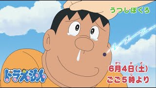 2022/6/4（土）放送　テレビアニメ『ドラえもん』予告動画