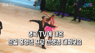 [트렌디 댄스] 영국 TV에 나왔다!!!! 댄스스포츠 선수 은일 홍형민 선생님의 영국 대회 출전모습!!! │2023 프로페셔널 라틴 UK